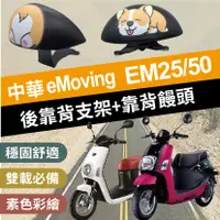 在飛比找蝦皮購物優惠-現貨 中華電動車 eMoving EM50 Shine EM