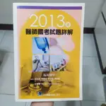 2013年 醫師國考試題詳解 臨床醫學