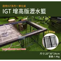 在飛比找蝦皮商城優惠-IGT增高版瀝水籃 瀝水籃 IGT 碗籃 瀝水架 置物籃 露