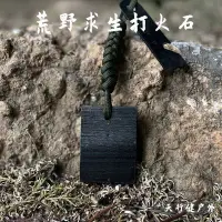 在飛比找Yahoo!奇摩拍賣優惠-現貨熱銷-戶外打火石荒野求生打火石鎂棒鎂塊戶外打火棒野外生存