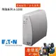 EATON 飛瑞系列 A-1000 不斷線系統【黑、白】離線式/防突波/雷擊防護/停電/UPS/原價屋【活動贈】