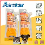 A-STAR ARMONTO 簡單餵食起司條膏 100G 營養起司膏 起司膏 狗狗 貓咪 起司 寵物零食