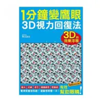 在飛比找momo購物網優惠-1 分鐘變鷹眼3D立體視力回復法