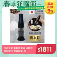 在飛比找PChome24h購物優惠-【KYOCERA】日本製 京瓷 電動研磨罐 研磨器 香料罐 