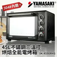 在飛比找樂天市場購物網優惠-YAMASAKI 山崎 45L 不鏽鋼三溫控烘培全能電烤箱 