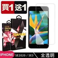 在飛比找momo購物網優惠-IPhone SE2 SE3 保護貼 買一送一非滿版高清玻璃