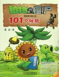 在飛比找博客來優惠-植物大戰僵屍:101個秘籍