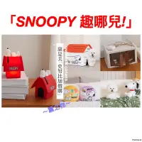 在飛比找蝦皮購物優惠-～薰之物～附發票💯 康是美 史努比 「SNOOPY 趣哪兒」