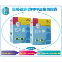 在飛比找蝦皮購物優惠-【免運 】景岳生技📣升級新包裝 敏亦樂LP33 益生菌膠囊 