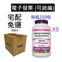 在飛比找蝦皮購物優惠-5瓶 宅配免運 Webber 蔓越莓濃縮精華膠囊 250粒 