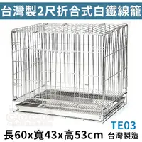 在飛比找蝦皮購物優惠-*COCO*台灣製2尺折合式白鐵線雙門狗籠TE03(可開正門