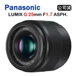 【國王商城】PANASONIC LUMIX G 25MM F1.7 ASPH (公司貨) 大光圈人像鏡