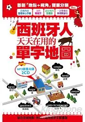 在飛比找樂天市場購物網優惠-西班牙人天天在用的單字地圖 MP3語音光碟2CD：23小時西