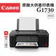 (超值組)Canon PIXMA G1730 原廠大供墨印表機+GI-71S BK 原廠黑色墨水