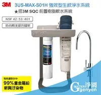 在飛比找樂天市場購物網優惠-3M 3US-MAX-S01H 強效型廚下生飲淨水系統 (搭