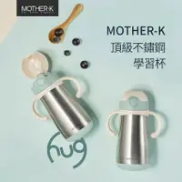 在飛比找樂天市場購物網優惠-Mother-K 頂級不鏽鋼學習杯350ml(保溫杯/保冷杯
