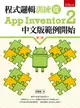 程式邏輯訓練從App Inventor 2中文版範例開始