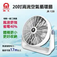 在飛比找樂天市場購物網優惠-【晶工牌】20吋渦流空氣循環扇(JK-120H)