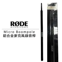 在飛比找樂天市場購物網優惠-【EC數位】Rode Micro Boompole 鋁合金麥