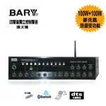 【BARY】數位光纖四聲道獨立式控音擴大機(擴大機 T-9)