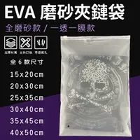 在飛比找樂天市場購物網優惠-EVA 磨砂夾鏈袋 (20-50cm) 6款尺寸 半透明 拉