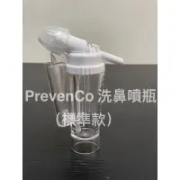 在飛比找蝦皮購物優惠-PrevenCo洗鼻噴瓶 20cc （標準款）