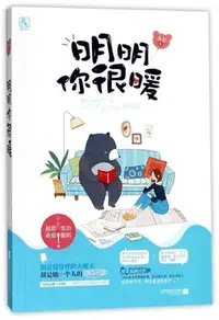 在飛比找Yahoo!奇摩拍賣優惠-明明你很暖（簡體書）┅禾爾┅他是投資界的大魔王，卻是她一個人