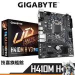 GIGABYTE 技嘉 H410M H V3 主機板 LGA1200 M-ATX 註冊4年保固 英特爾 INTEL