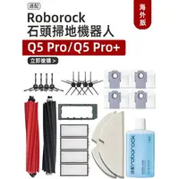 在飛比找樂天市場購物網優惠-適配石頭Roborock Q5pro掃地機器人Q5Pro配件