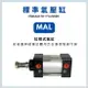 MARTO 標準氣缸 MAL 行程 匡信 氣壓缸 cylinder 台灣製造 台灣出貨 替代 亞德客 SC 32 40 50 63 80 100 125 150