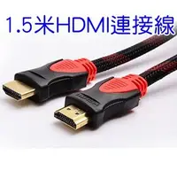 在飛比找樂天市場購物網優惠-【超取免運】HDMI線 1.5米 電腦高清線 1.4版 4k