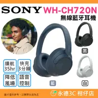 在飛比找有閑購物優惠-⭐ SONY WH-CH720N 無線藍芽耳機 公司貨 耳罩