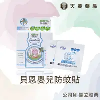 在飛比找蝦皮購物優惠-嬰兒防蚊貼片『天養藥局』貝恩 Baan 嬰兒防蚊貼片 驅蚊貼