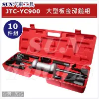 在飛比找Yahoo!奇摩拍賣優惠-SUN汽車工具 JTC-YC900 大型板金滑鎚組 大型 鈑