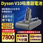 （衝銷量賺口碑）DYSON V10吸塵器電池 V10 SV12 電池 戴森V10 原廠替換電池 大容量 戴森電池