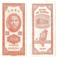 在飛比找蝦皮購物優惠-台幣 金門 舊鈔 伍角 38年 1949 橘色 紙鈔 K51