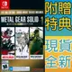 NS SWITCH 潛龍諜影 Master Collection Vol.1 英日文版 METAL GEAR 合輯1