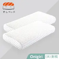 在飛比找PChome24h購物優惠-【德泰 法蘭西】 Onigiri記憶枕-大(對枕)