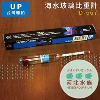 在飛比找蝦皮購物優惠-[ 河北水族 ] UP雅柏 海水比重計 鹽度計 玻璃製