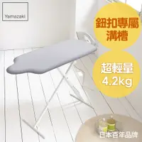 在飛比找PChome24h購物優惠-【YAMAZAKI】人型立地式燙衣板(閃電銀)