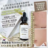 在飛比找蝦皮購物優惠-韓國製造 MedibeauAHA液態皮秒煥膚精華30ml