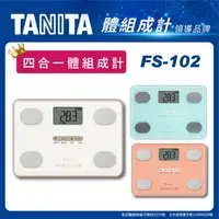 在飛比找松果購物優惠-TANITA FS-102 體脂計 四合一體組成計 贈運動涼