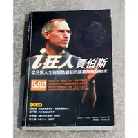 在飛比找蝦皮購物優惠-人物傳奇好書 ---《i狂人賈伯斯—從另類人生到超酷創新的蘋