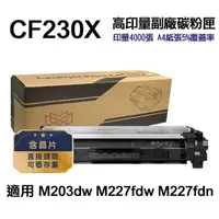 在飛比找momo購物網優惠-【Ninestar】HP CF230X 30X 高印量副廠碳