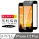 [ 日本 旭硝子 ] IPhone 7 8 plus 最高品質 透明 保護貼 9H 黑 (4.7折)
