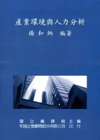 在飛比找博客來優惠-產業環境與人力分析