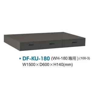 【DS100-3】單層吊櫃式抽屜 DF-KU-180