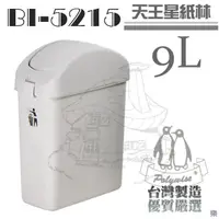 在飛比找蝦皮購物優惠-翰庭 BI-5215 天王星紙林9L 搖蓋垃圾桶 台灣製