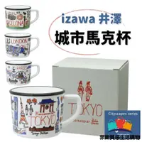 在飛比找蝦皮商城精選優惠-【日本熱賣】日本製 izawa 城市馬克杯 紙盒包裝 馬克杯