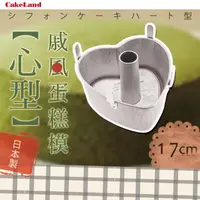 在飛比找momo購物網優惠-【日本CAKELAND】戚風心型蛋糕模-17cm(NO-13